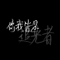 你我皆是追光者。
@花鹤云。