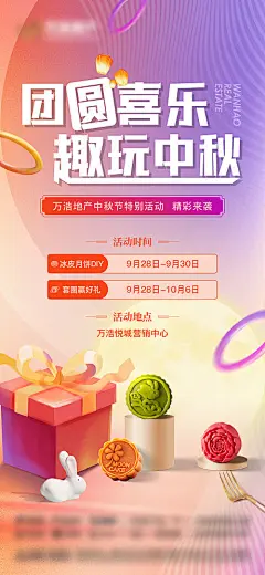 海报 地产 中国传统节日  中秋节  国庆节  双节 DIY 月饼 套圈 