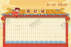 猜灯谜 【酷图网】猜谜语,谜语,灯谜,字谜,活动,游戏,元宵节,中秋节,六一儿童节