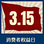 315消费者权益日复古公众号次图