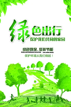 公益活动绿色出行低碳生活宣传海报