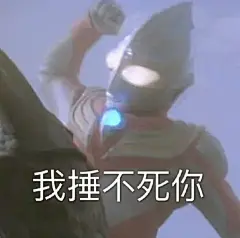 奥特曼表情包来啦，这样的奥特曼你喜欢吗？ ​​​​