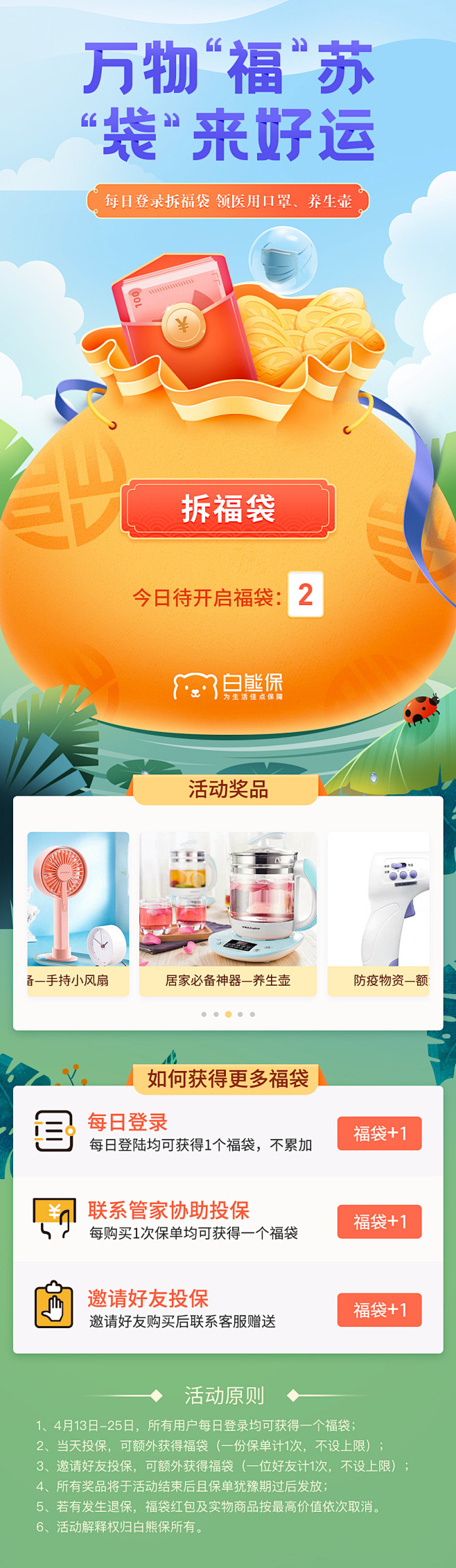 拆福袋—万物“福”苏，“袋”来好运
UI...