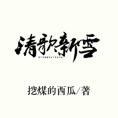 陈修云采集到原创字设勿盗