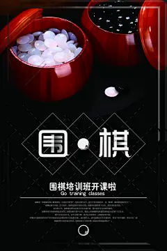 围棋培训班开课海报