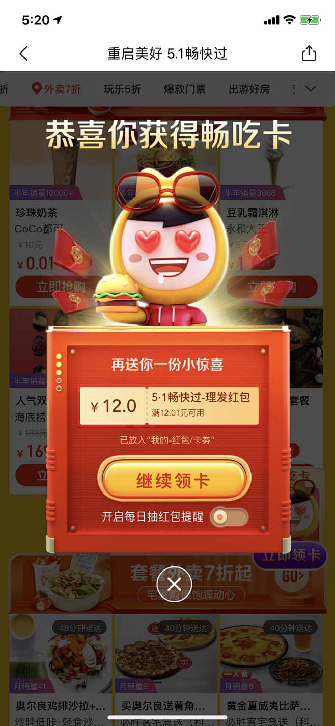美团五一活动弹窗1