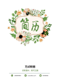 清新植物花朵简历封面