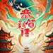 春节房地产节日祝福问候国潮风全屏竖版海报AIGC