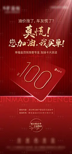 地产分销加油卡海报-源文件