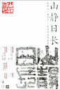 “山静日长”张宗汉 刘舒予篆刻书画作品展_在线展览_画廊展览_雅昌展览
