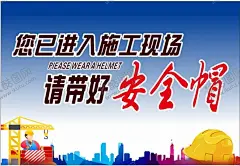 请带好安全帽 【酷图网】请带好安全帽,工地安全,安全警示,安全帽,施工现场,海报,广告