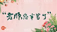 老师你辛苦了  - 源文件下载【酷图网】教师节,老师节,老师,教师,你辛苦了