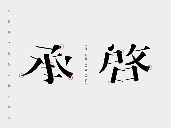 承启 | 字体·标志 2018总集