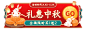 中秋节电商食品生鲜手绘风胶囊banner