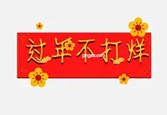 过年不打烊小花插画图片大小3472x2395px 图片尺寸273.23 KB 来自PNG搜索网 pngss.com 免费免扣png素材下载！电商促销#过年不打烊#红色#卡通#立体#漂亮的标签#手绘#新春吉祥#新年快乐#装饰图案#