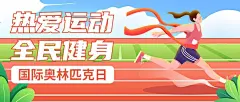 国际奥林匹克日公众号首图
