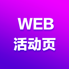 刘小昌采集到web-活动页