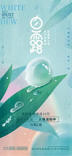 【南门网】海报 地产 二十四节气 白露 借势 树叶 露水