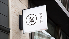 申度设计采集到店头