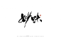 手写字迹20210601-字体传奇网（ZITICQ）