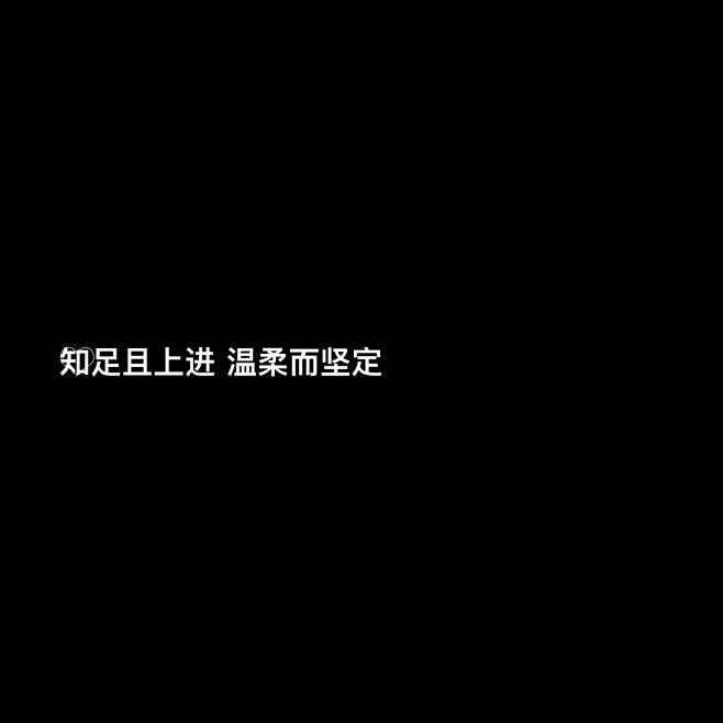 知足且上级，温柔而决定