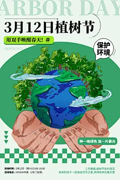 植树节种树森林绿色环保公益宣传海报
