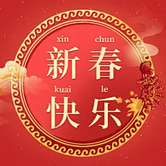 春节新春快乐喜庆中国风公众号次图