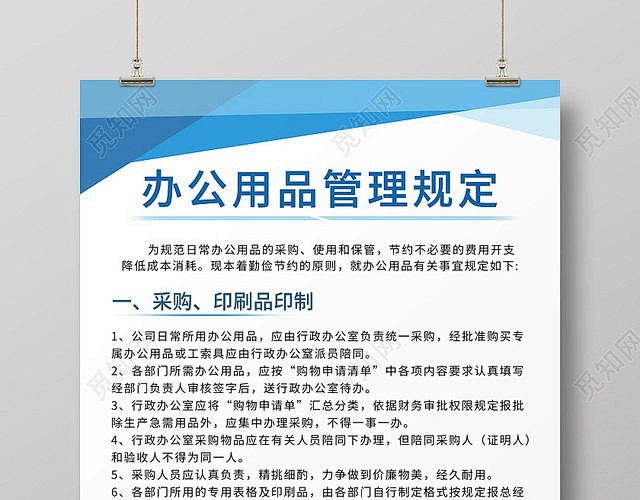 蓝色商务办公用品管理制度公司制度展板
