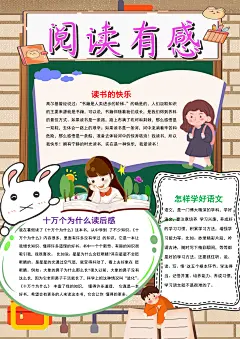 竖版卡通阅读有感小报word手抄报