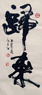 黄陵野鹤-书法-习作