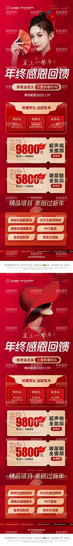 医美年终感恩回馈长图  - 源文件下载【酷图网】海报,长图,医美,整形,美容,年终,感恩,回馈,卡项,促销,人物,系列,