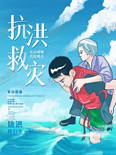 抗洪救灾海报 【酷图网】抗洪海报,救灾海报,抗洪,抢险救灾,最可爱的人,抗洪抢险,抗洪精神,抗洪展板,抗洪救灾素材,抗洪救灾展板,抗洪救灾图片,洪水无情,人间有爱,你我同行,一方有难,八方支援,防洪,抗洪救灾背景,物资捐赠,赈灾晚会,抗洪救灾捐赠,水灾,风雨同舟,防汛展板,防灾宣传,堤坝抢修,众志成城