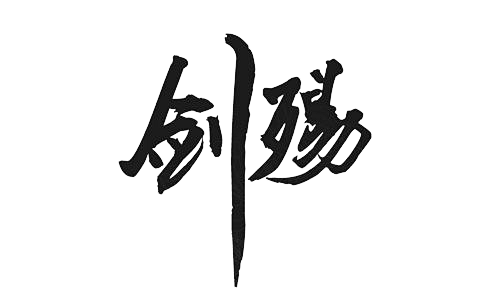 剑伤 书法字