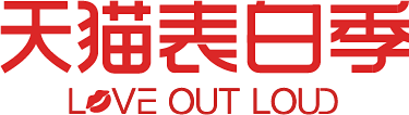 天猫表白季logo透明底