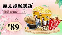 春季观影活动海报  - 源文件下载【酷图网】电商海报,淘宝海报,banner,观影,活动,春季,爆米花,可乐,兑换券,