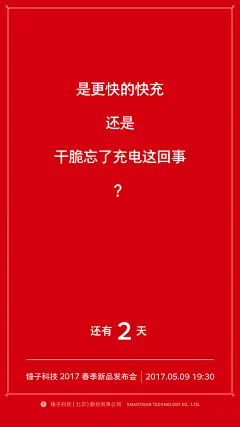 锤子手机 2017春季新品发布会 倒计时海报