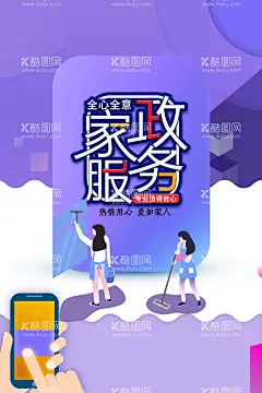 家政服务    - 源文件下载【酷图网】家政服务,家政海报,家政挂图,家政服务挂图,家政服务海报,家政服务展板,家政广告,家政服务宣传,家政中心,保姆上门服务,家政招聘,保洁,保洁公司,家政保洁,保姆,家政培训,育婴员,家政背景,月嫂招聘,打扫卫生,清洁,管家,育婴,保洁服务,钟点工,家政保姆