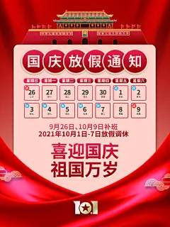 十一国庆节日放假通知休假时间宣传海报模板
