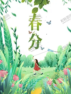 春分 【酷图网】春天,春天海报,春天吊旗,春天促销,春暖花开,春天展架,春天x展架,春天展板,春天传单,春天宣传单,春天促销海报,春天促销展架,春天促销广告,春季,春季海报,春季促销,春季促销海报,春季吊旗,春季横幅,春季卖场装饰,春季商场吊旗,春天商场吊旗,春季超市吊旗,春天超市吊旗,春天来了
