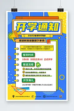 春季开学季开学通知校园海报