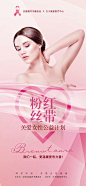 乳腺癌粉红丝带公益海报-源文件