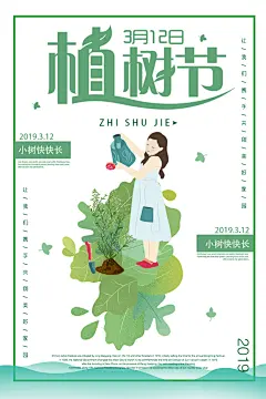 播种绿树植树节设计海报
