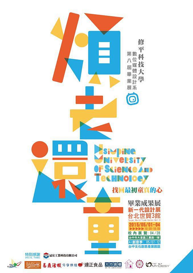 台湾艺术院校毕业展海报2