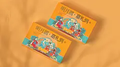 麦都️X無非️品牌-中秋月饼包装设计-闽南文化系列-古田路9号-品牌创意/版权保护平台
