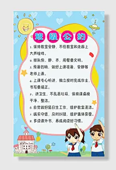 班级文明公约班级文化海报