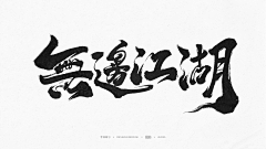 GAHOOO采集到A-【练习练习】-写字
