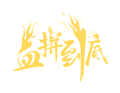 暴走旳萝莉采集到字体/排版