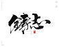 本期书法字主题：燃情，摄念，动心，凝意，锐意，燃志，铸志，炼体，磨心，忍辱，锐志，凝心，造梦，洗心，筑梦，淬志，威信，换骨


商业书法 / 书法定制 / 书法主题 / 书法标题 / 书法LOGO / 游戏电影封面书法
风歌造字，壮大中国字造！做国内最专业的商业书法定制！
风歌造字所有已发表的书法作品，个人可免费使用，商业用途非免费。