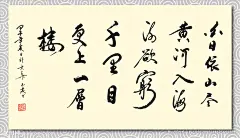 郑玉发书法墨迹王之涣登鹳雀楼图片,郑玉发书法墨迹王之涣登鹳雀楼模板下载,诗词 诗歌 墨迹 真迹 毛笔,郑玉发书法墨迹王之涣登鹳雀楼设计素材,昵图网：图片共享和图片交易中心