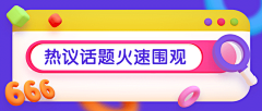 用户8Uk36iu1采集到视频banner